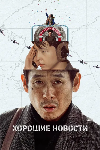 Хорошие новости