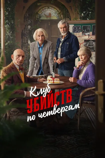 Клуб убийств по четвергам