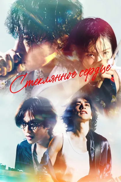 Стеклянное сердце