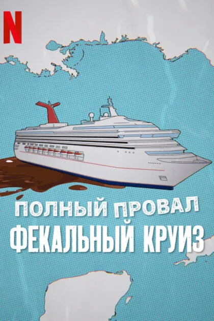 Катастрофа: Фекальный круиз