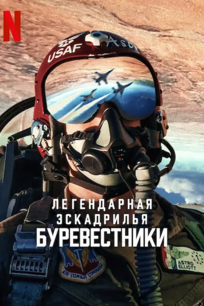 Легендарная эскадрилья: Буревестники