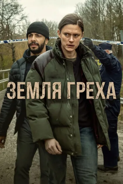 Земля греха