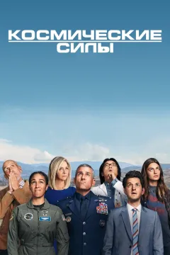 Космические силы / Космические войска