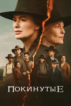 Покинутые